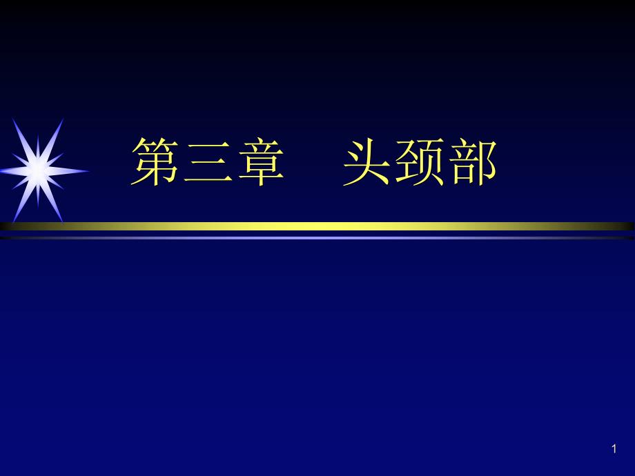 腮腺及颌面部ppt课件_第1页