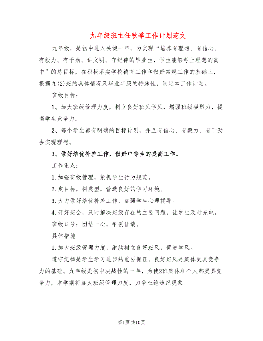 九年级班主任秋季工作计划范文(2篇)_第1页