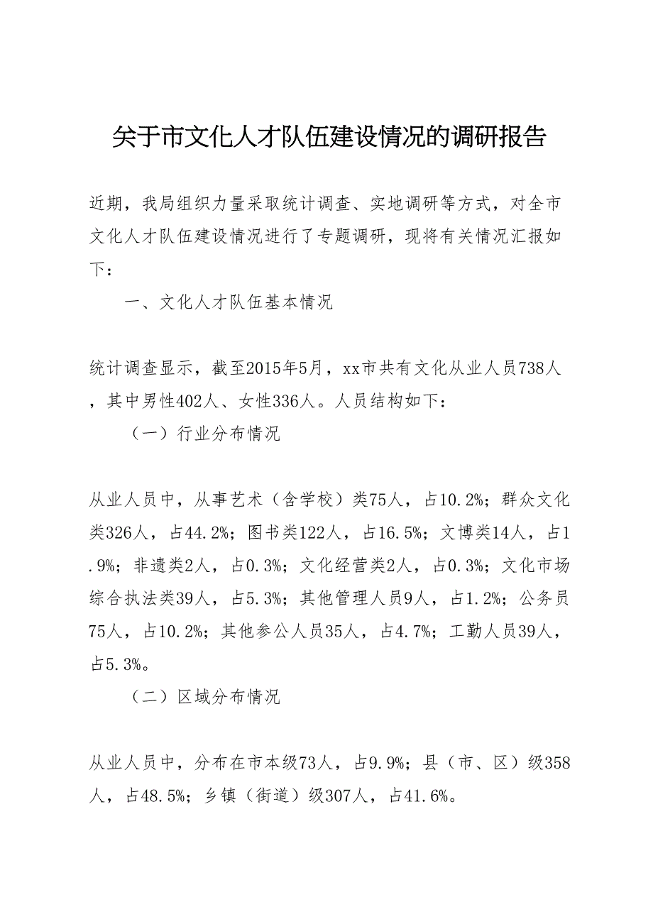 2022年关于市文化人才队伍建设情况的调研报告-.doc_第1页