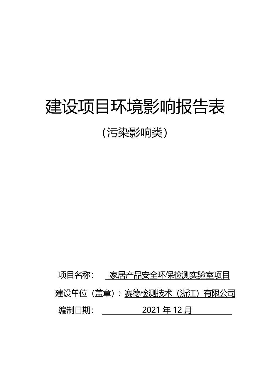 赛德检测技术（浙江）有限公司家居产品安全环保检测实验室项目环境影响报告表.docx_第1页