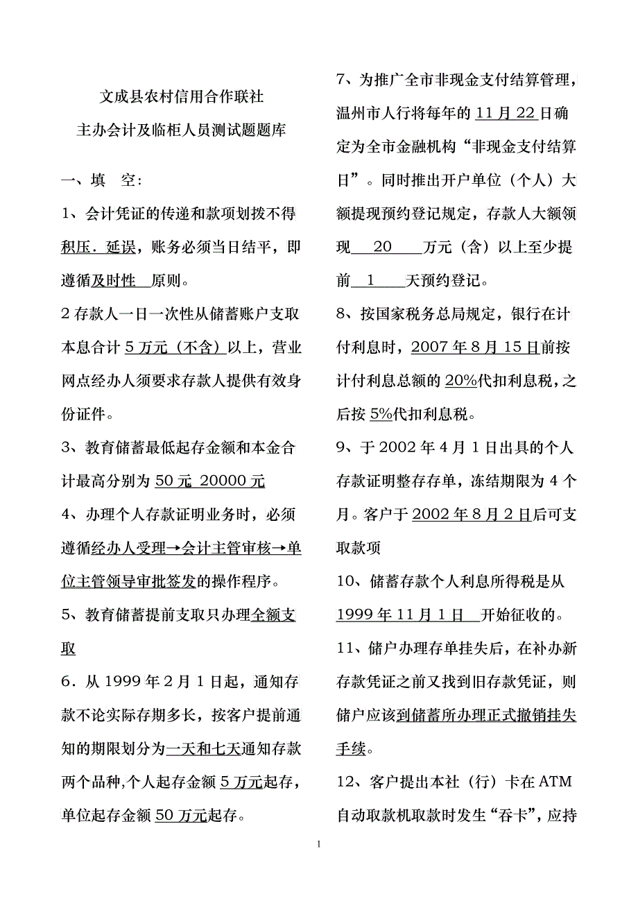 临柜人员考试题库_第1页