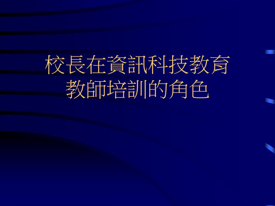 校长在资讯科技教育教师培训的角色_第1页