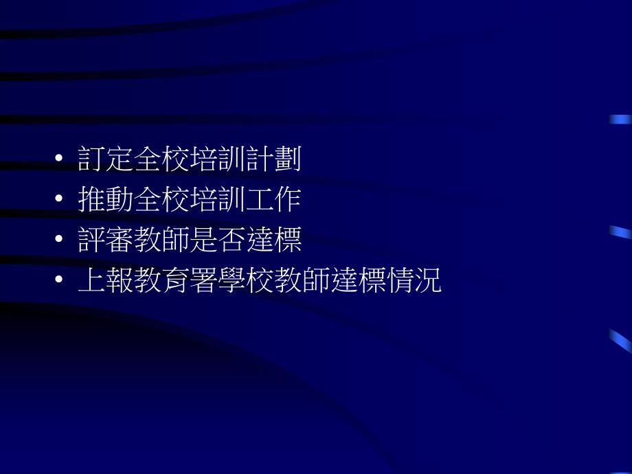 校长在资讯科技教育教师培训的角色_第3页