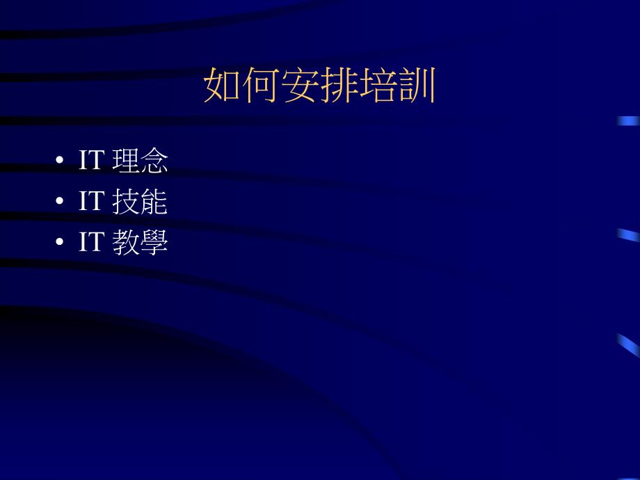 校长在资讯科技教育教师培训的角色_第4页