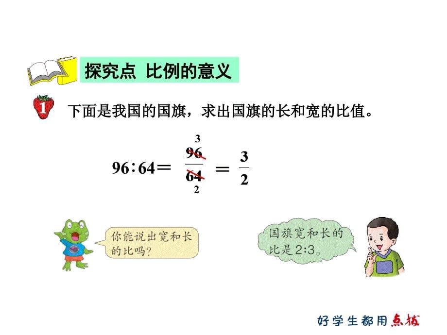 小学数学六年级上册《比例的意义》课件_第5页