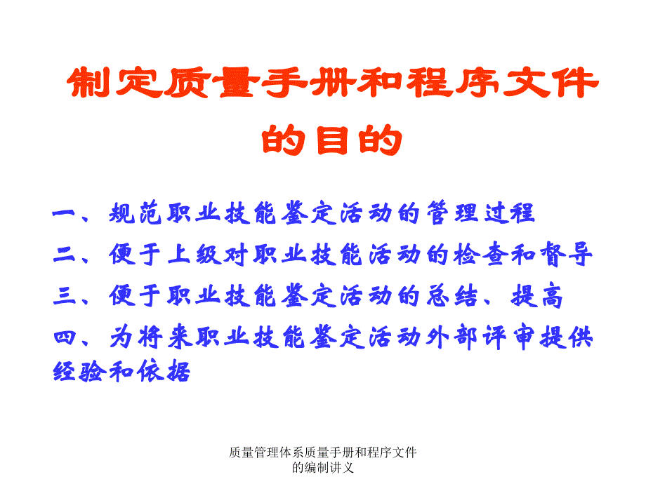 质量管理体系质量手册和程序文件的编制讲义课件_第1页