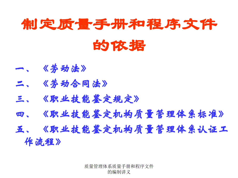 质量管理体系质量手册和程序文件的编制讲义课件_第2页