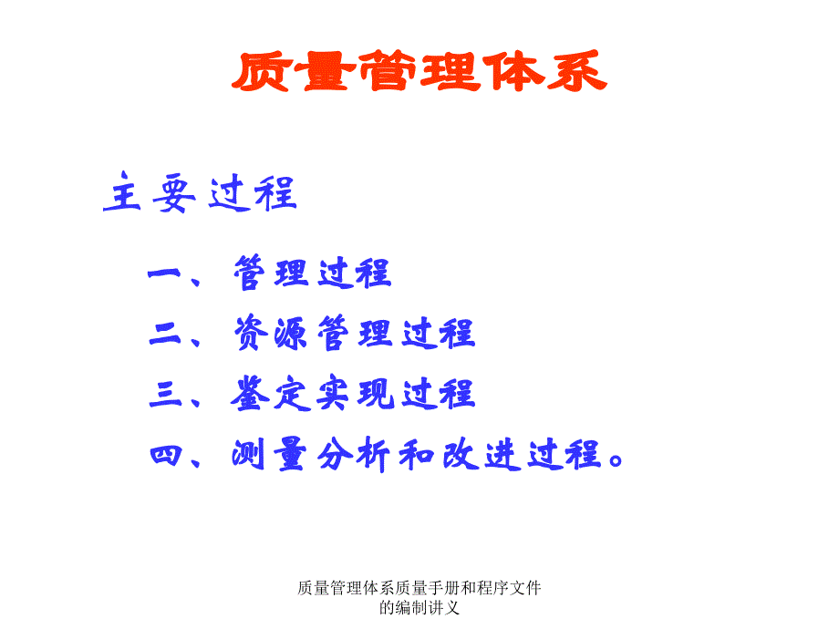 质量管理体系质量手册和程序文件的编制讲义课件_第4页