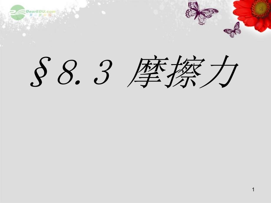 中学八年级物理下册8.3摩擦力课件新版新人教版_第1页