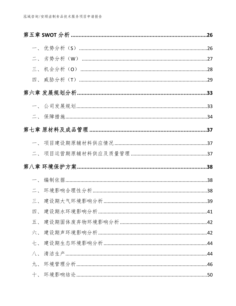 安顺卤制食品技术服务项目申请报告_范文_第2页