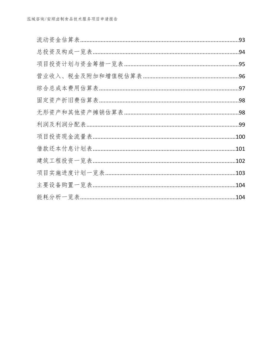 安顺卤制食品技术服务项目申请报告_范文_第5页