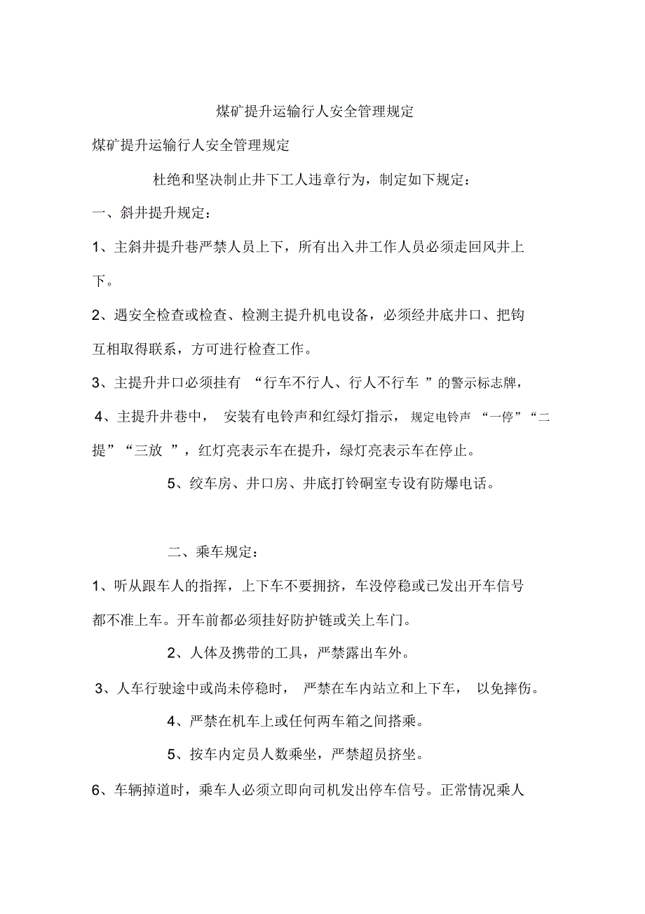 煤矿提升运输行人安全管理规定_第1页