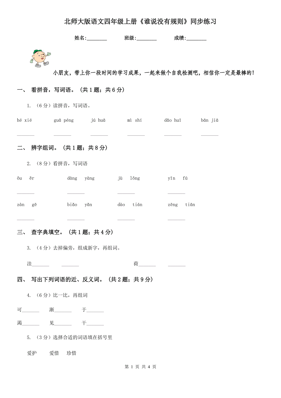 北师大版语文四年级上册《谁说没有规则》同步练习.doc_第1页