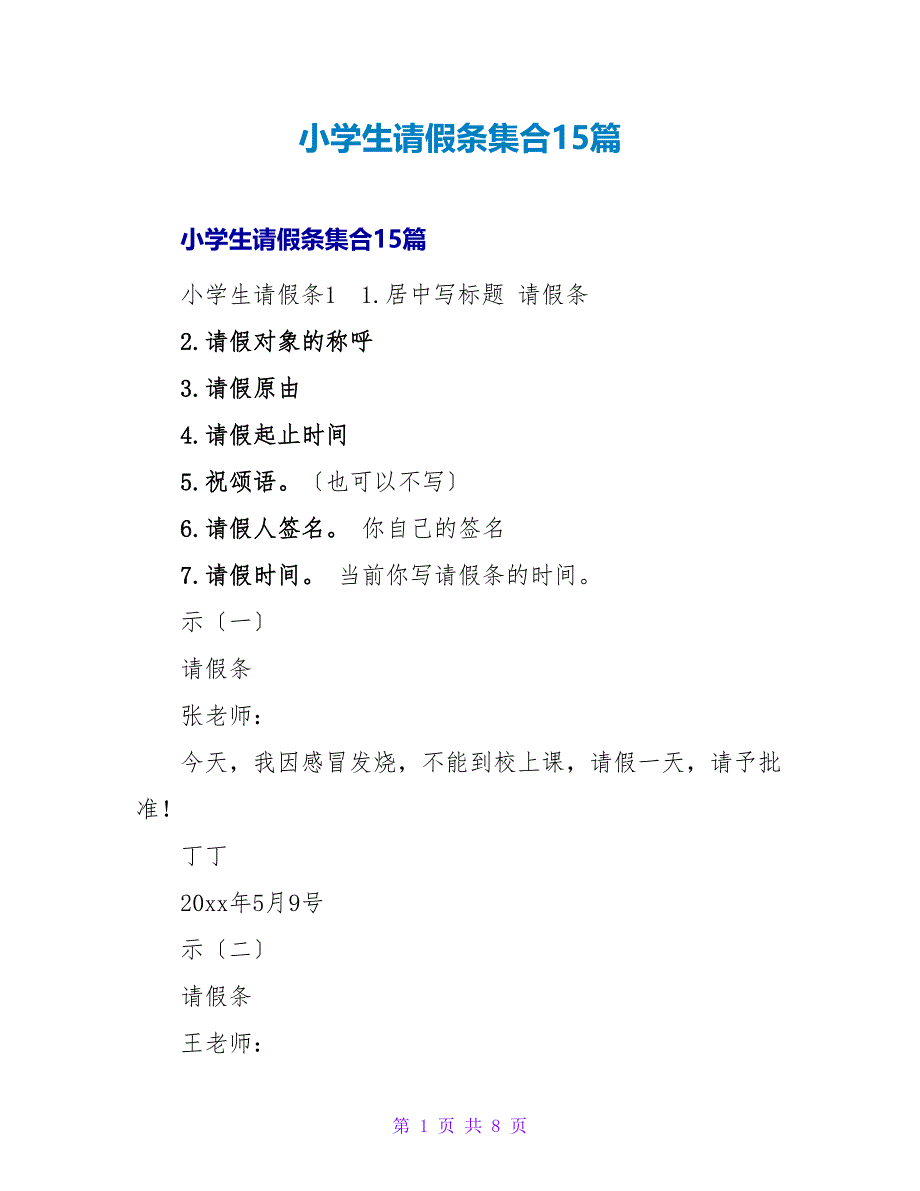 小学生请假条集合15篇.doc_第1页