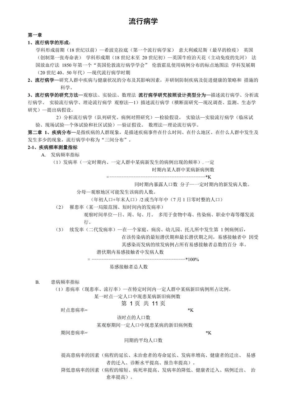 流行病学(未完全)_第1页