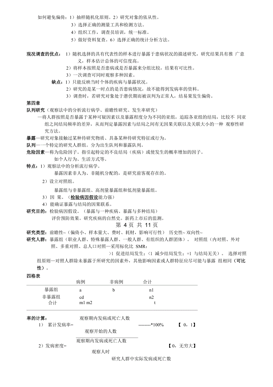 流行病学(未完全)_第4页