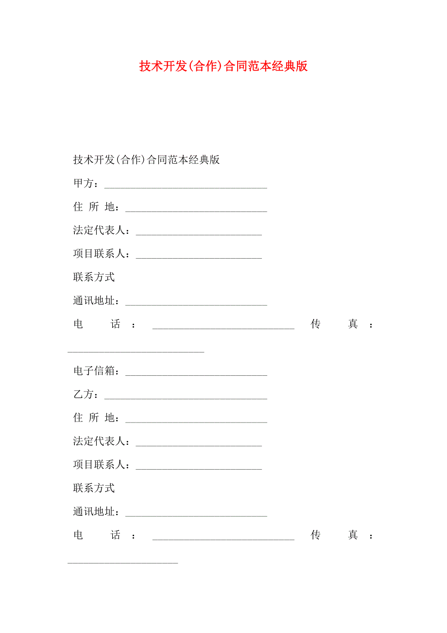 技术开发合作合同经典版_第1页