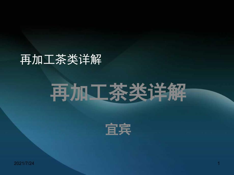 再加工茶类详解PPT课件_第1页