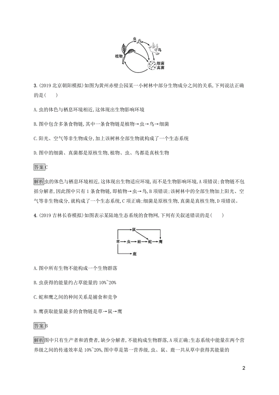 通用版2020版高考生物二轮复习专题强化练十五生态系统的结构功能和稳定性含解析201912071211.docx_第2页