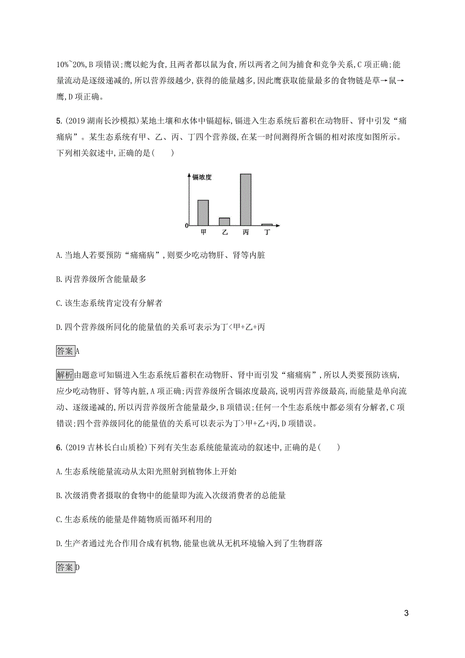 通用版2020版高考生物二轮复习专题强化练十五生态系统的结构功能和稳定性含解析201912071211.docx_第3页