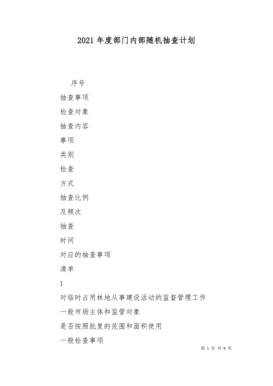 2021年度部门内部随机抽查计划_第1页