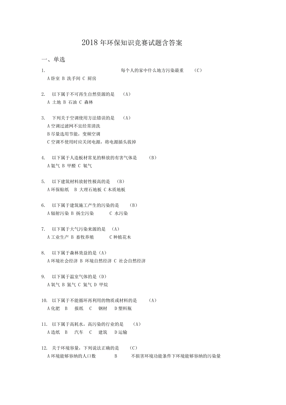 环保知识竞赛模拟精彩试题含问题详解_第1页