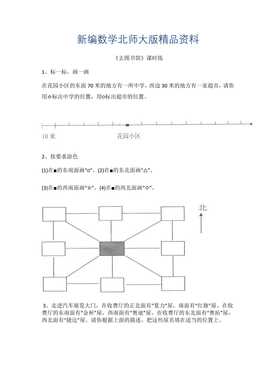 新编【北师大版】四年级上册：5.1去图书馆练习题及答案_第1页