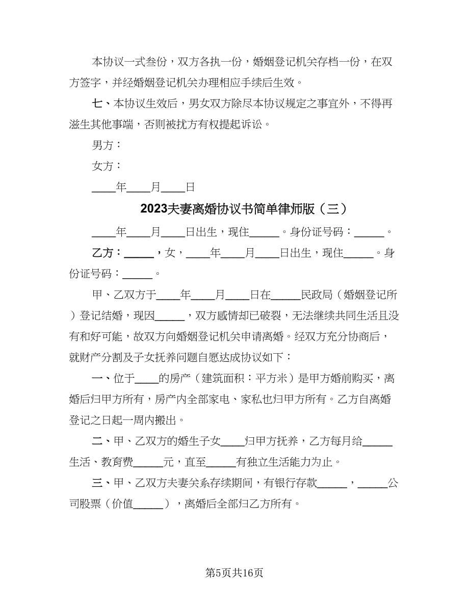 2023夫妻离婚协议书简单律师版（九篇）_第5页