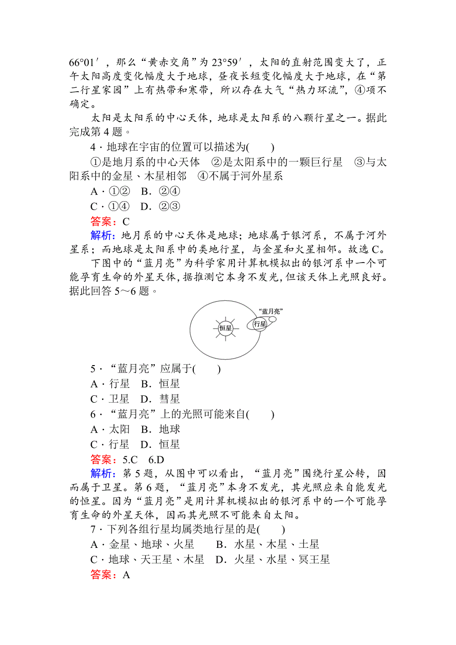 精修版高一地理人教版必修一练习：1.1宇宙中的地球 Word版含解析_第2页