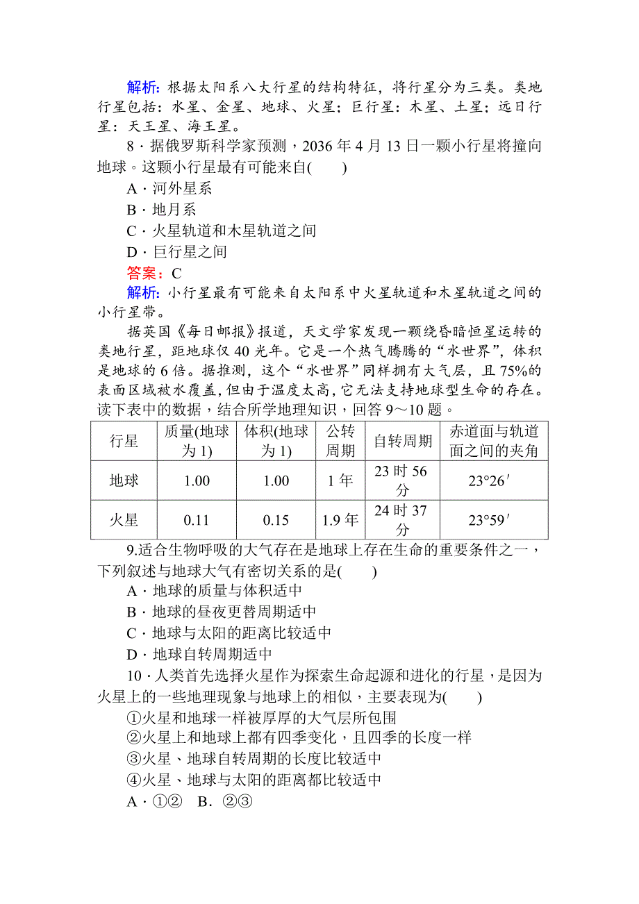 精修版高一地理人教版必修一练习：1.1宇宙中的地球 Word版含解析_第3页