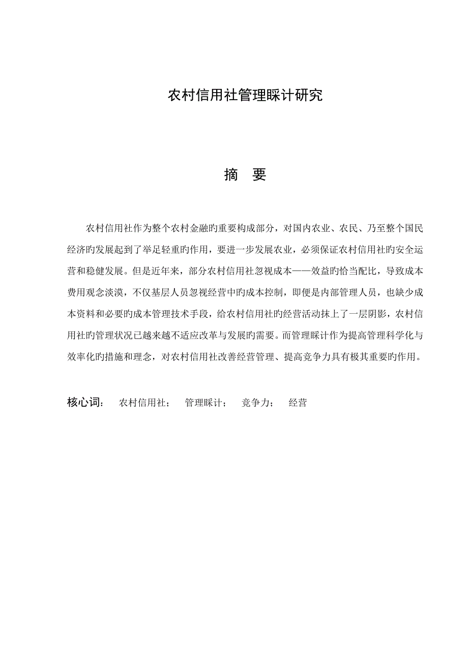 农村信用社管理会计专题研究_第2页