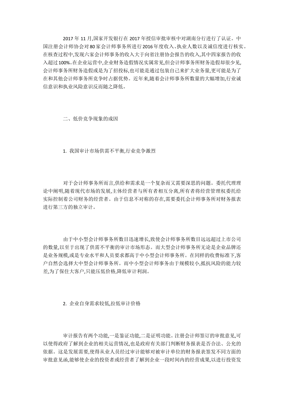 社会审计论文：低价竞争现象的危害与解决措施.docx_第3页