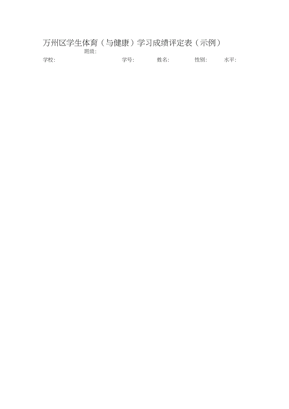 万州区学生体育与健康学习成绩评定表示例_第1页