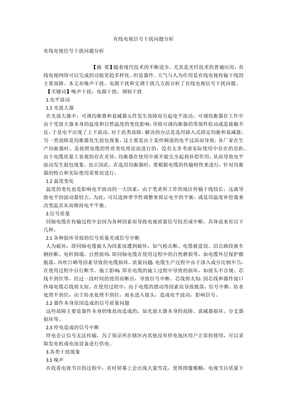 有线电视信号干扰问题分析-.docx_第1页