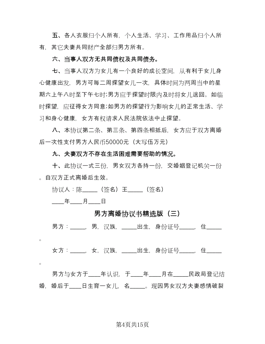 男方离婚协议书精选版（九篇）.doc_第4页