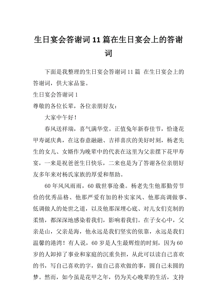 生日宴会答谢词11篇在生日宴会上的答谢词_第1页