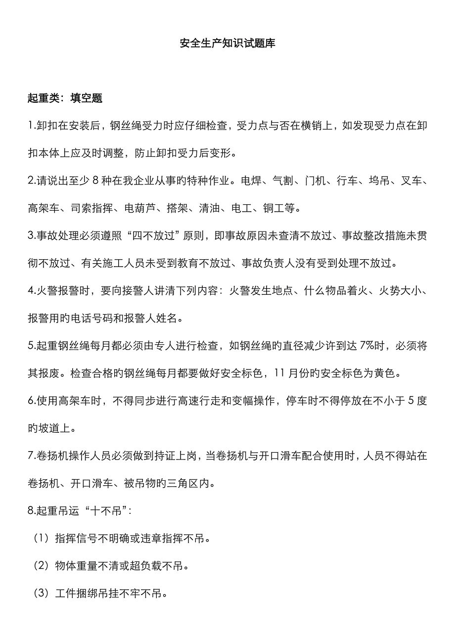 2023年起重类安全生产知识试题库附答案资料_第1页