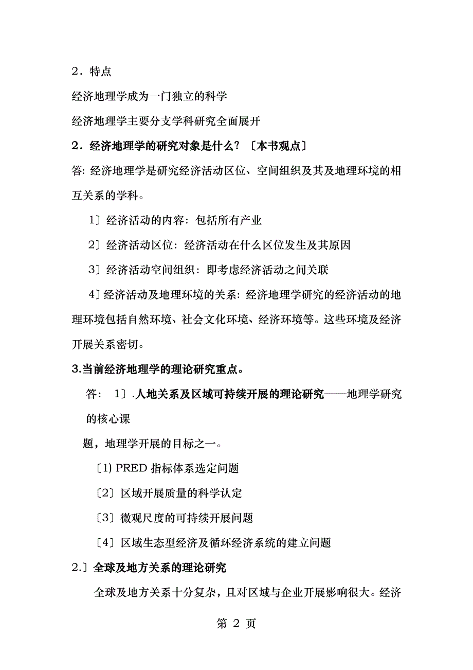 经济地理学复习要点完整总结_第2页