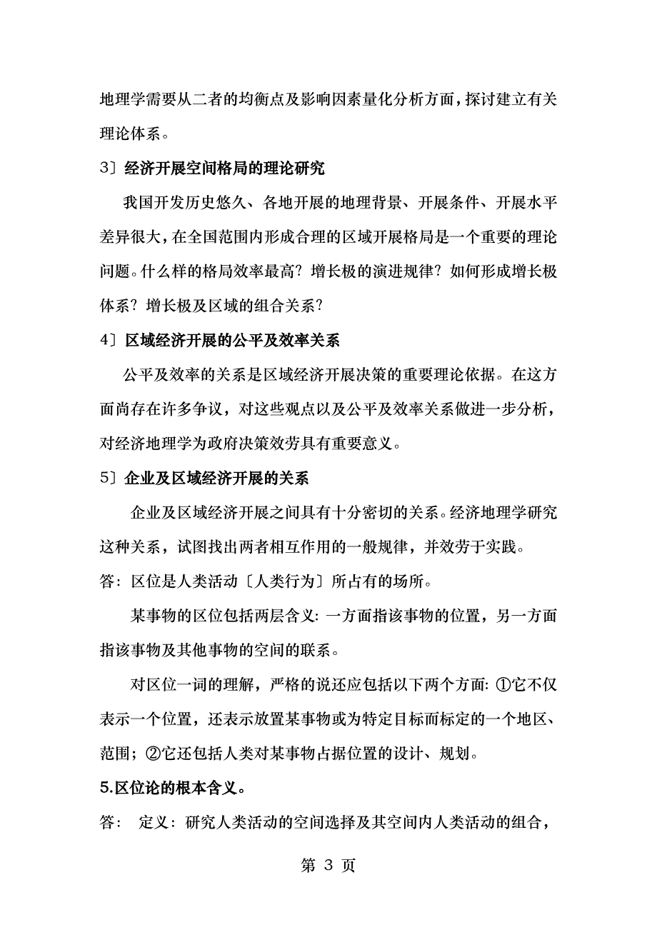 经济地理学复习要点完整总结_第3页