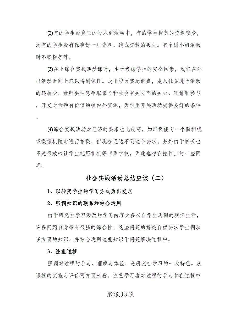 社会实践活动总结应该（3篇）_第2页