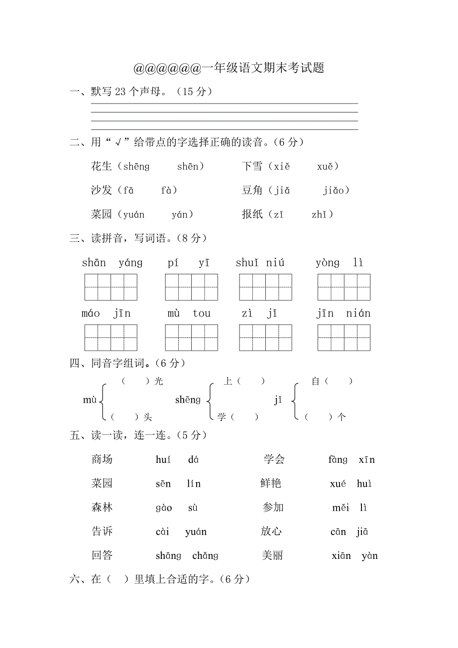 (完整word版)一年级上册语文期末复习资料试题.doc_第1页