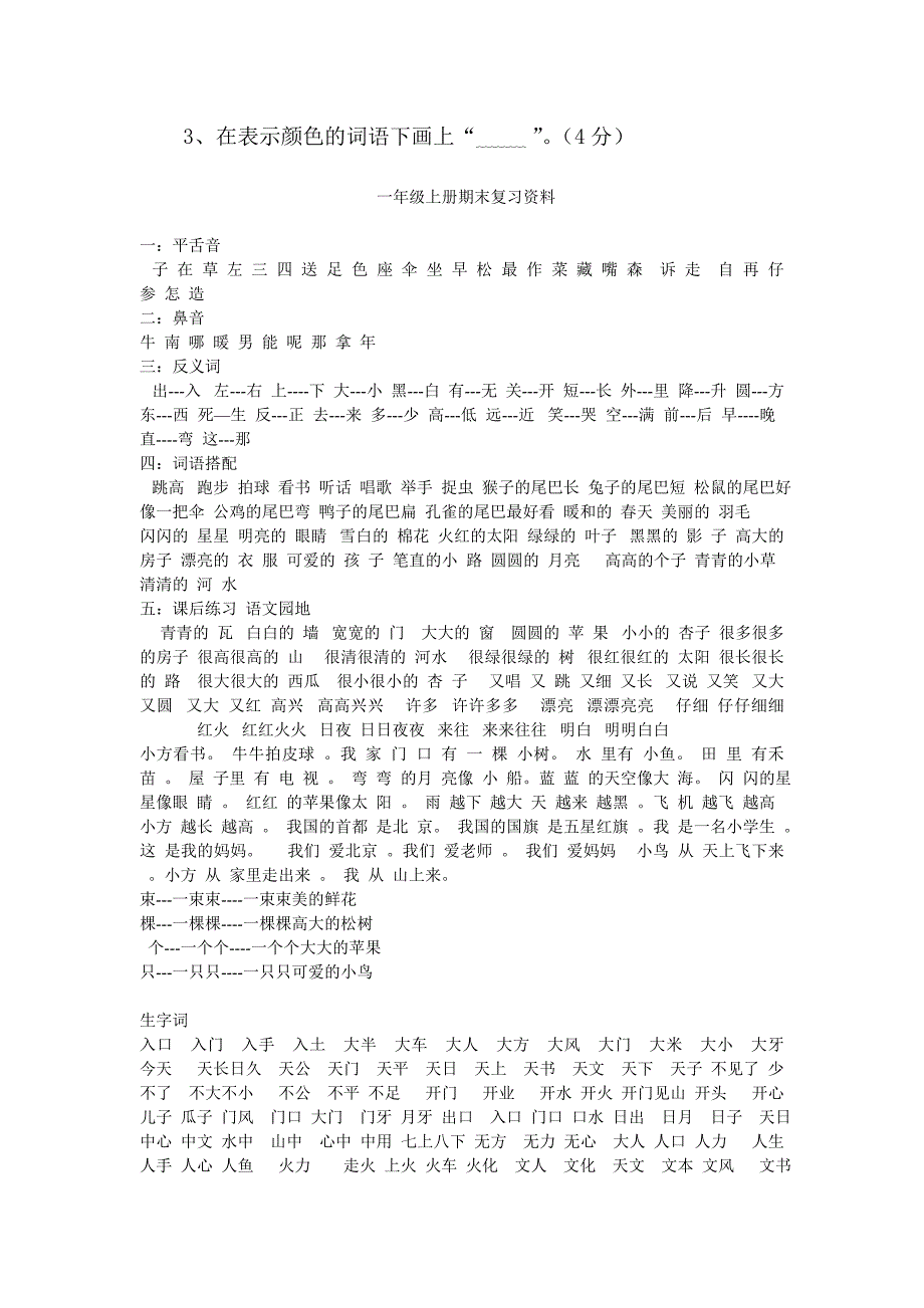 (完整word版)一年级上册语文期末复习资料试题.doc_第4页