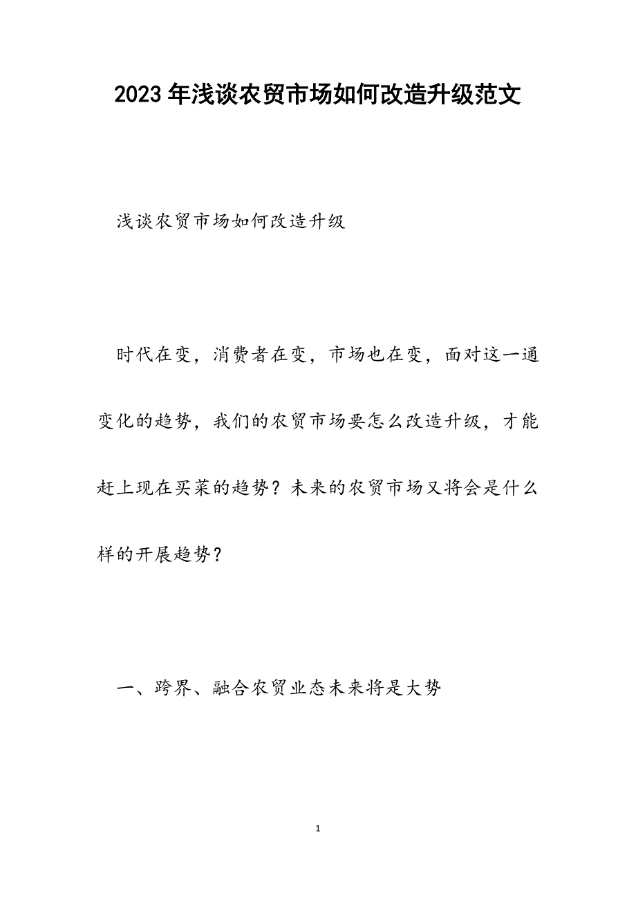 2023年浅谈农贸市场如何改造升级.docx_第1页