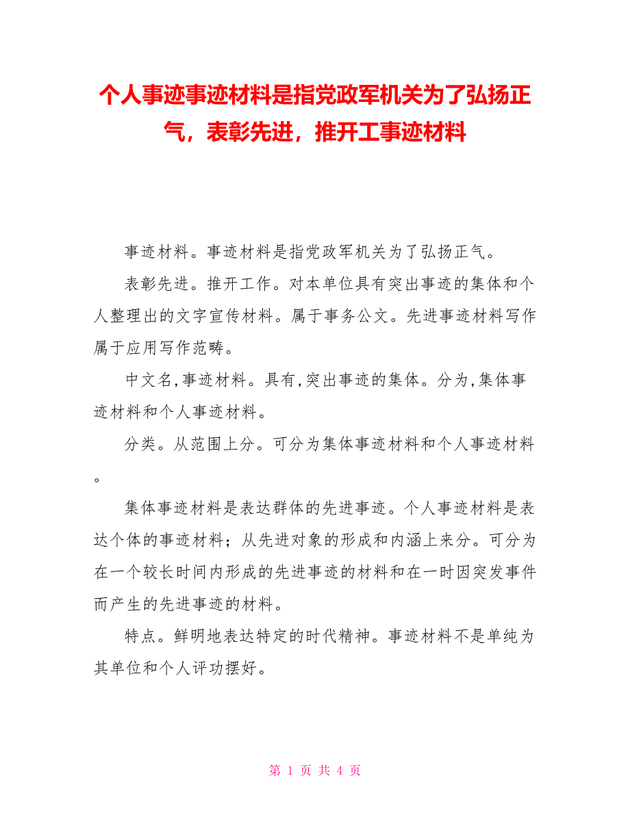 个人事迹事迹材料是指政军机关为了弘扬正气表彰先进推动工事迹材料_第1页