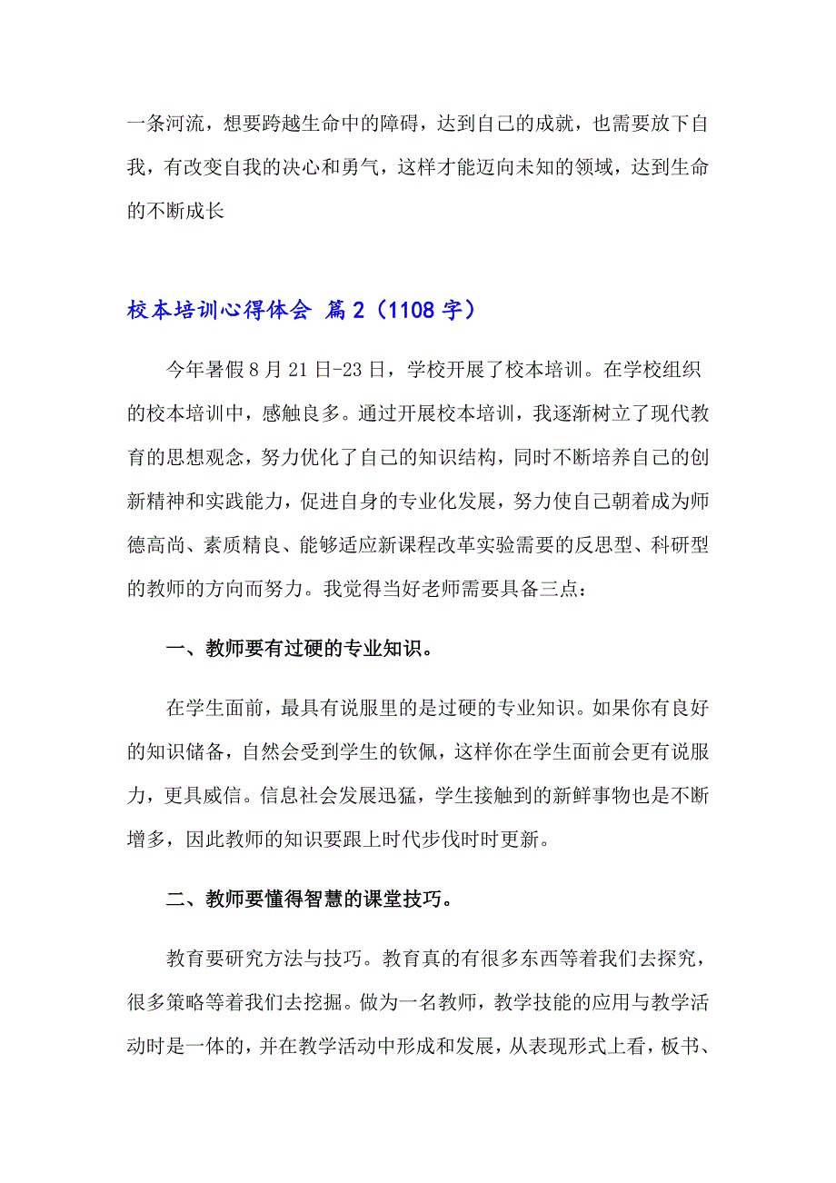 2023校本培训心得体会范文集锦九篇（实用模板）_第3页