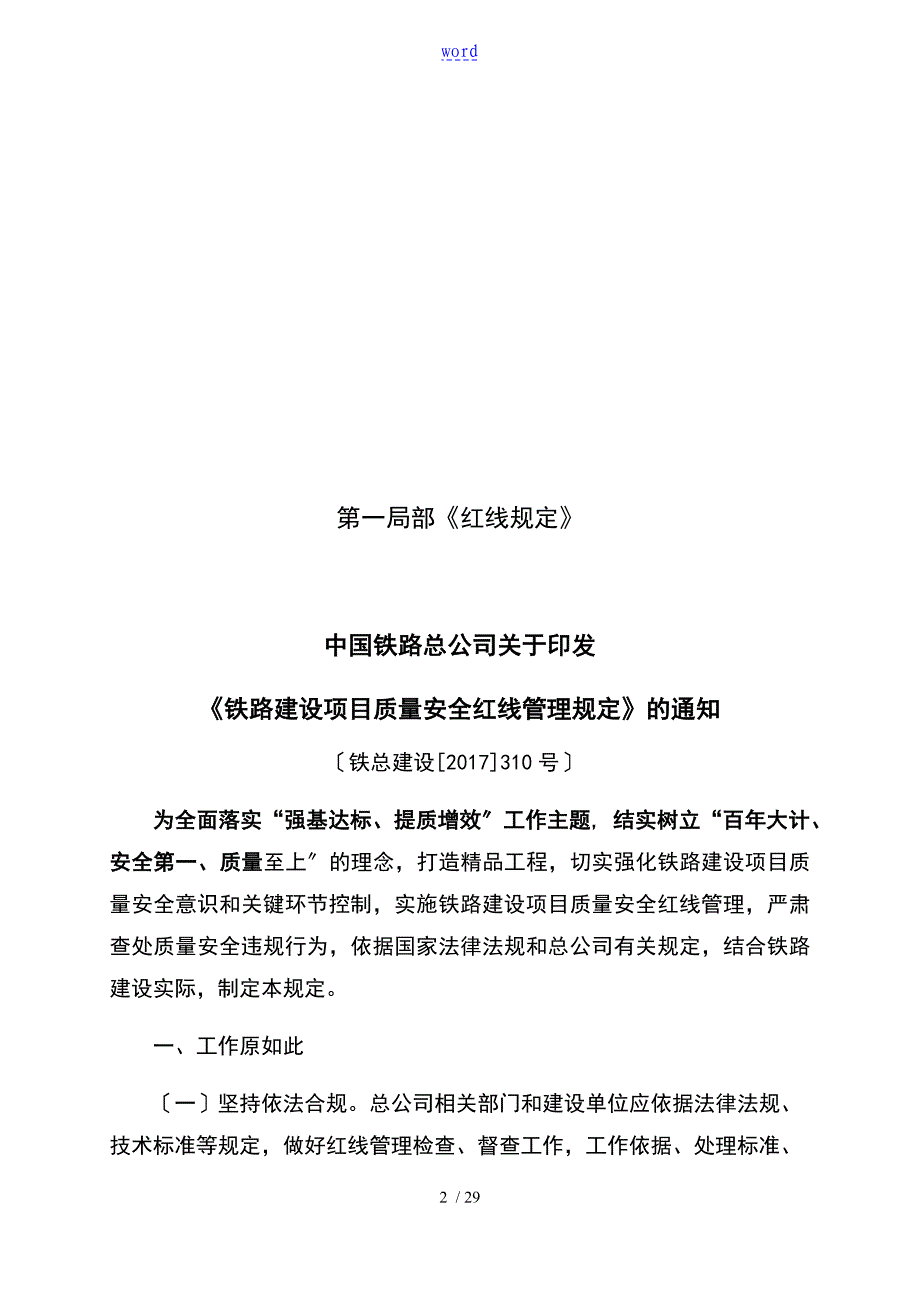 (手册簿)铁总建设[2017]310号铁路建设项目高质量安全系统红线管理系统规定_21_第2页