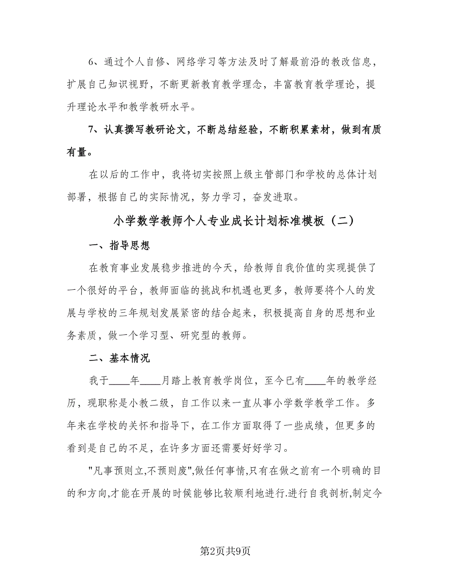 小学数学教师个人专业成长计划标准模板（三篇）.doc_第2页