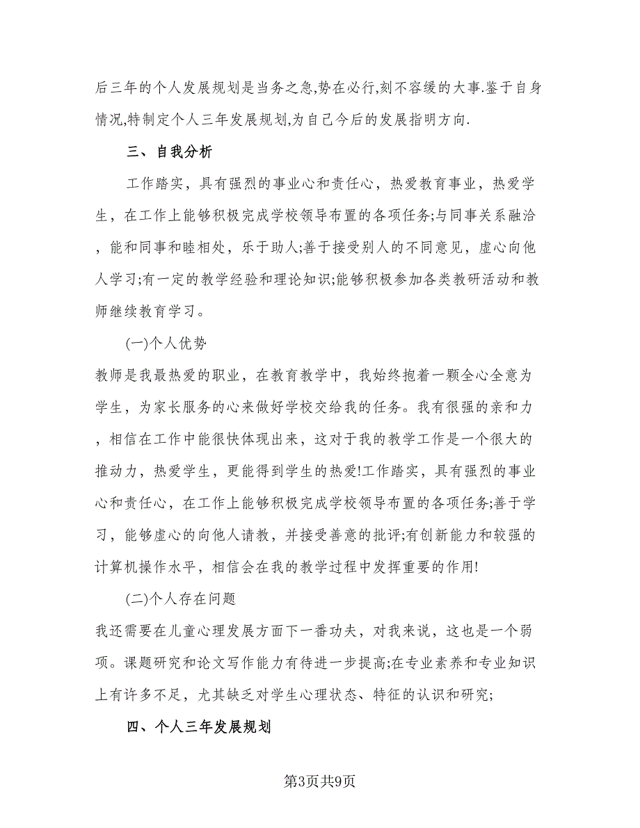 小学数学教师个人专业成长计划标准模板（三篇）.doc_第3页