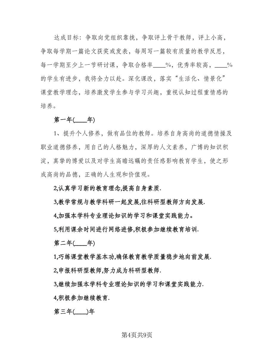 小学数学教师个人专业成长计划标准模板（三篇）.doc_第4页