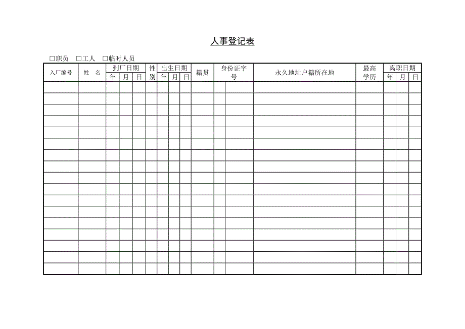 人事登记表（天选打工人）.docx_第1页